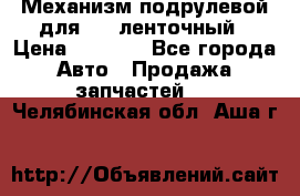 1J0959654AC Механизм подрулевой для SRS ленточный › Цена ­ 6 000 - Все города Авто » Продажа запчастей   . Челябинская обл.,Аша г.